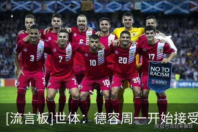 [流言板]世体：德容周一开始接受保守治疗，若顺利4到6周即可恢复